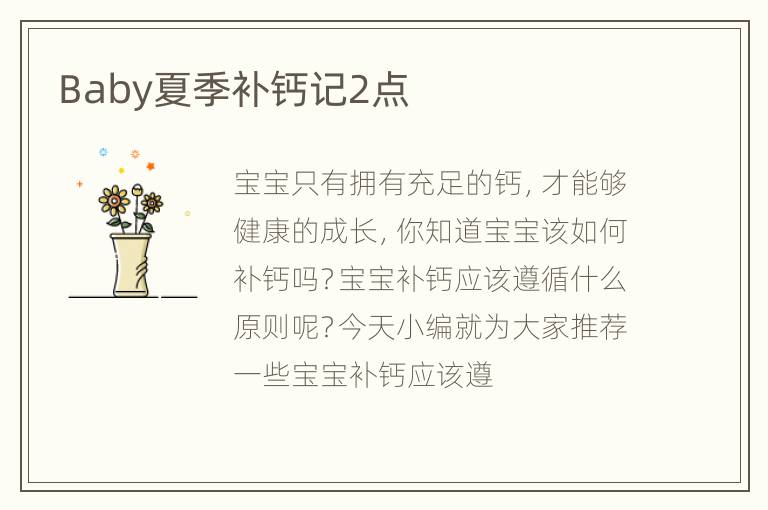 Baby夏季补钙记2点