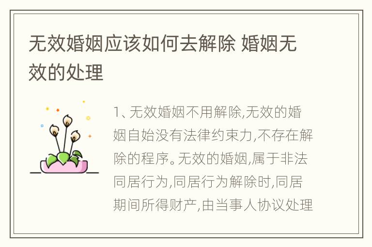 无效婚姻应该如何去解除 婚姻无效的处理