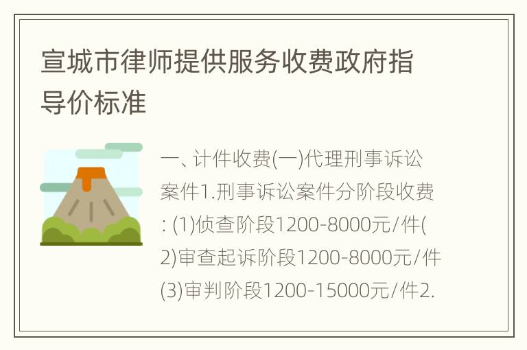 宣城市律师提供服务收费政府指导价标准