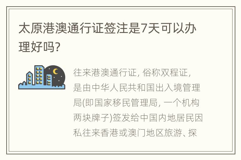 太原港澳通行证签注是7天可以办理好吗？