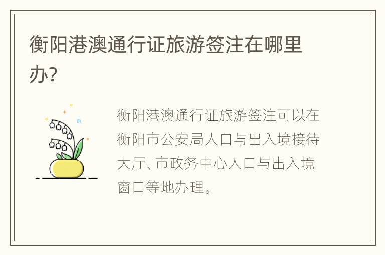 衡阳港澳通行证旅游签注在哪里办？