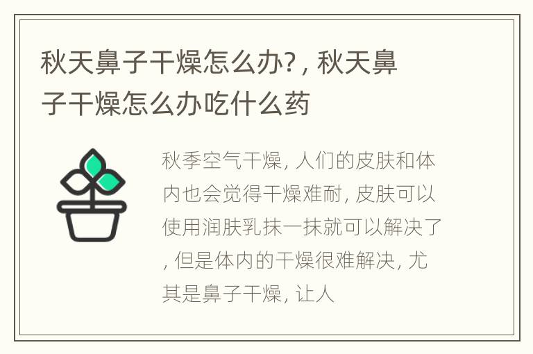 秋天鼻子干燥怎么办？，秋天鼻子干燥怎么办吃什么药