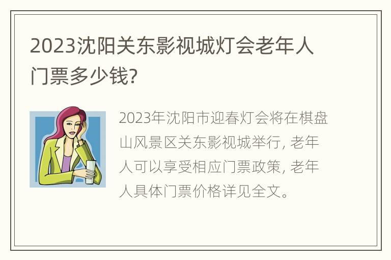 2023沈阳关东影视城灯会老年人门票多少钱？