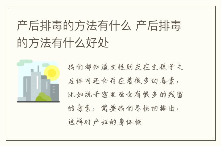 产后排毒的方法有什么 产后排毒的方法有什么好处