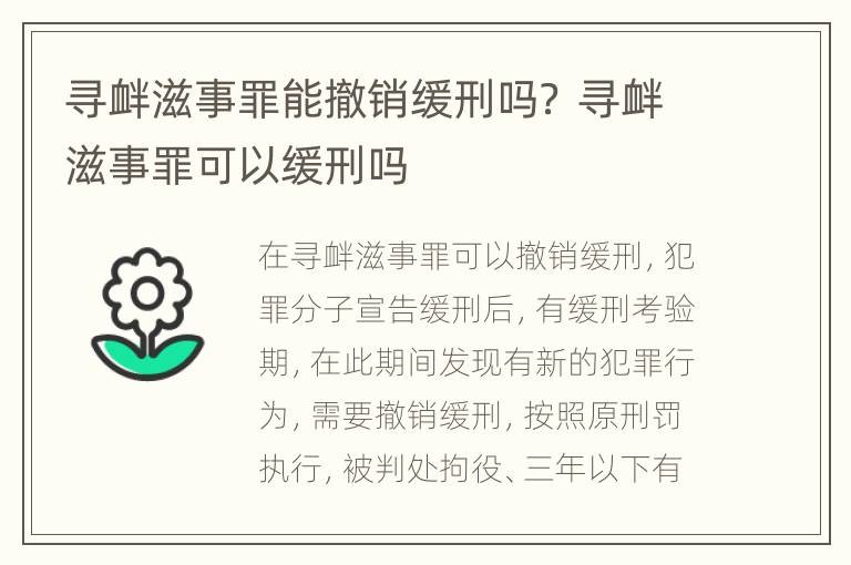 寻衅滋事罪能撤销缓刑吗？ 寻衅滋事罪可以缓刑吗