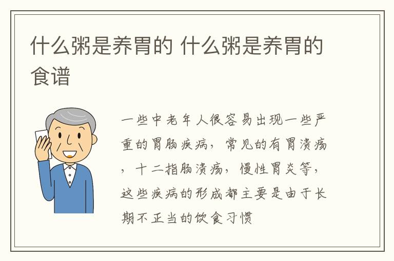 什么粥是养胃的 什么粥是养胃的食谱