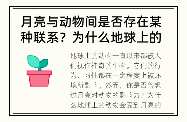 月亮与动物间是否存在某种联系？ 为什么地球上的动物会受到月亮的影响？