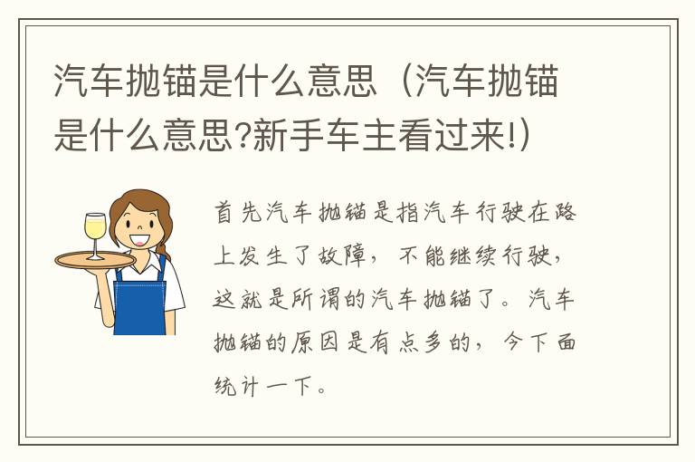 汽车抛锚是什么意思（汽车抛锚是什么意思?新手车主看过来!）