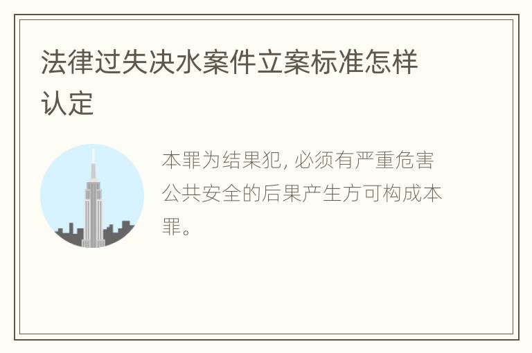 法律过失决水案件立案标准怎样认定