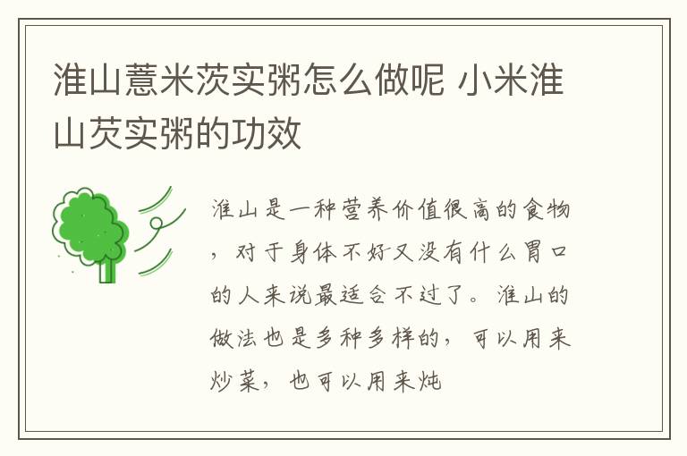 淮山薏米茨实粥怎么做呢 小米淮山芡实粥的功效