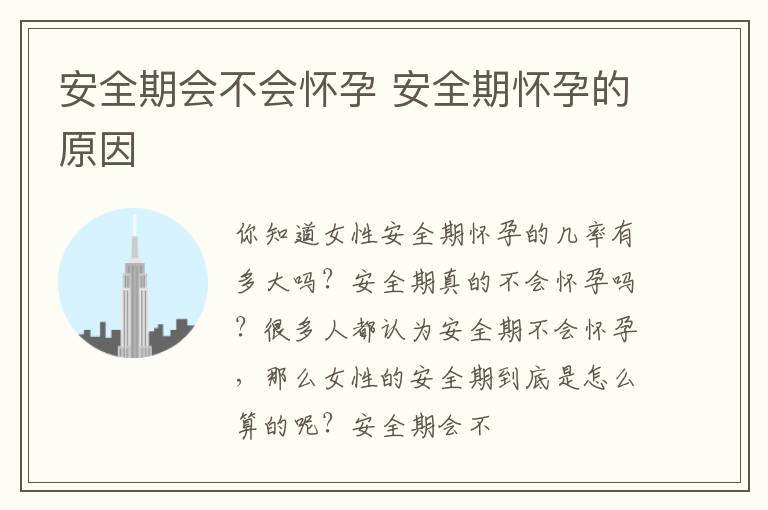 安全期会不会怀孕 安全期怀孕的原因