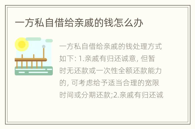 一方私自借给亲戚的钱怎么办