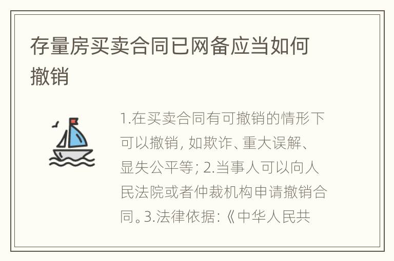 存量房买卖合同已网备应当如何撤销