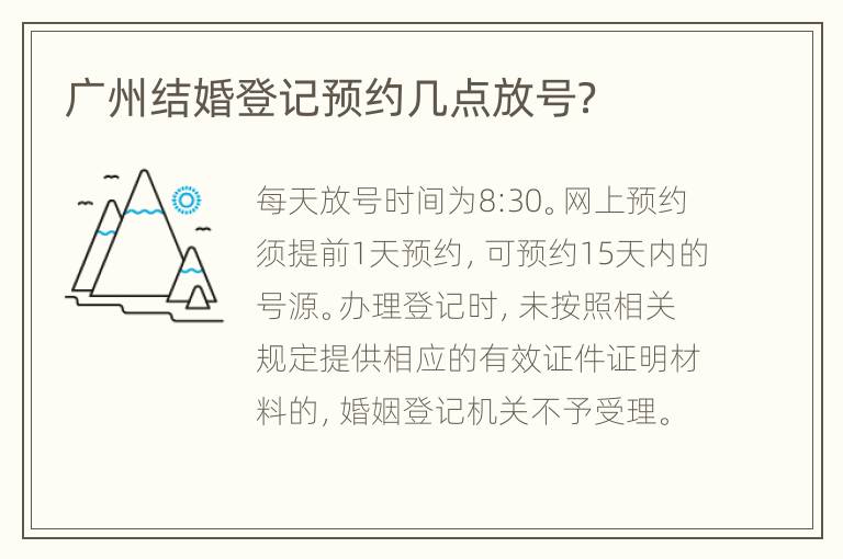 广州结婚登记预约几点放号？