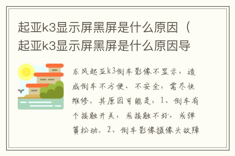 起亚k3显示屏黑屏是什么原因（起亚k3显示屏黑屏是什么原因导致的）