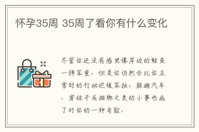 怀孕35周 35周了看你有什么变化