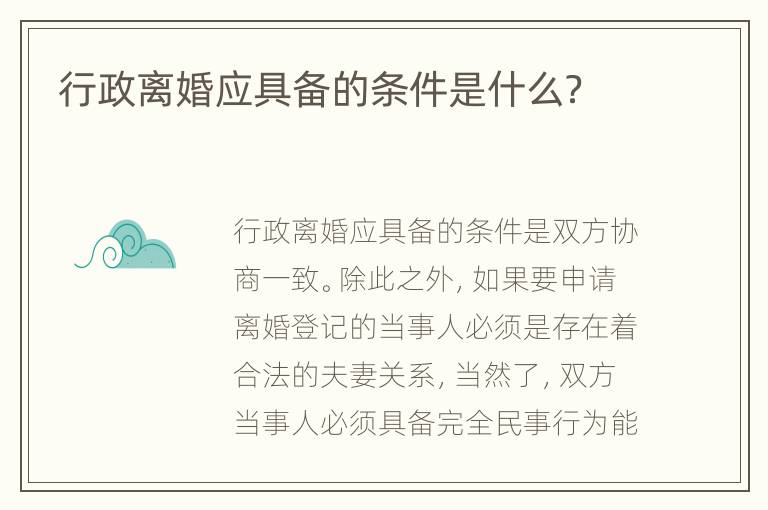 行政离婚应具备的条件是什么？