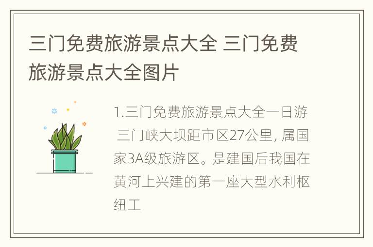 三门免费旅游景点大全 三门免费旅游景点大全图片