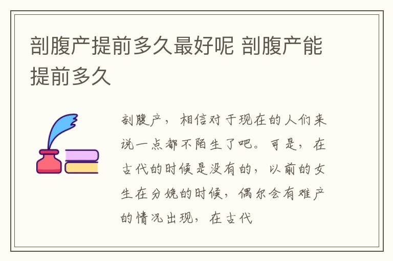 剖腹产提前多久最好呢 剖腹产能提前多久
