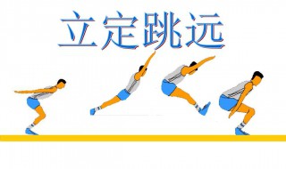 立定跳远的纠正方法教程 立定跳远的方法介绍