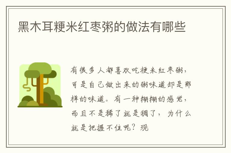 黑木耳粳米红枣粥的做法有哪些