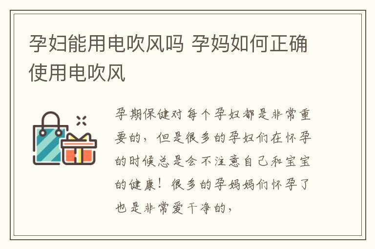 孕妇能用电吹风吗 孕妈如何正确使用电吹风