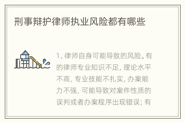 刑事辩护律师执业风险都有哪些