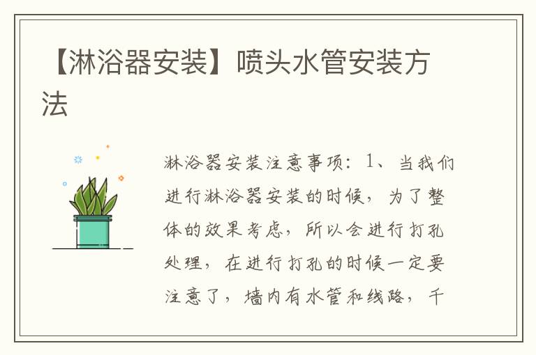 【淋浴器安装】喷头水管安装方法