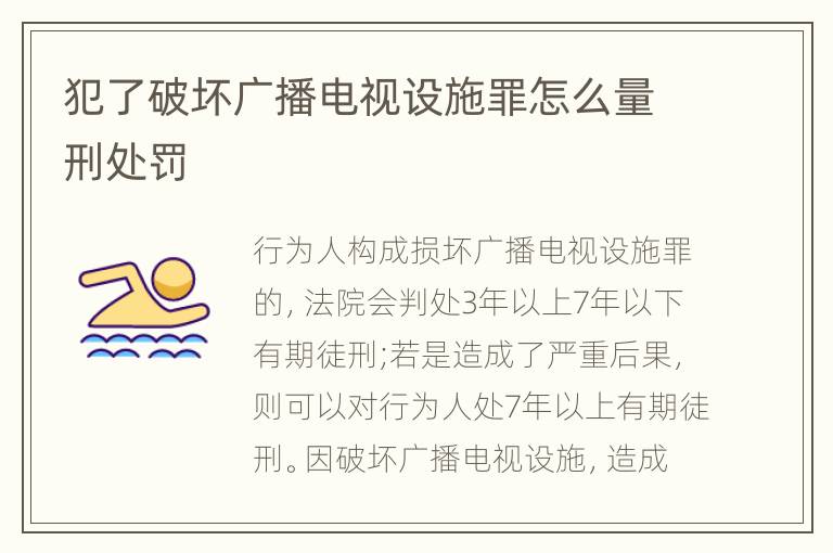 犯了破坏广播电视设施罪怎么量刑处罚