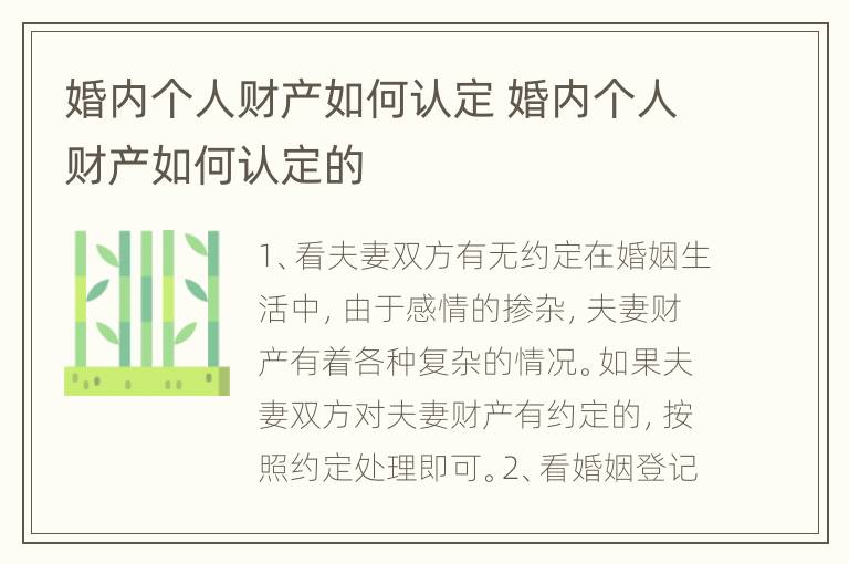 婚内个人财产如何认定 婚内个人财产如何认定的