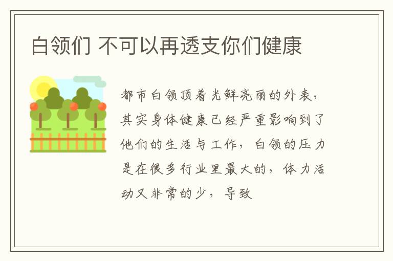 白领们 不可以再透支你们健康