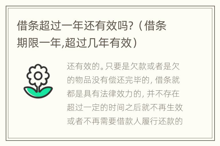 借条超过一年还有效吗？（借条期限一年,超过几年有效）