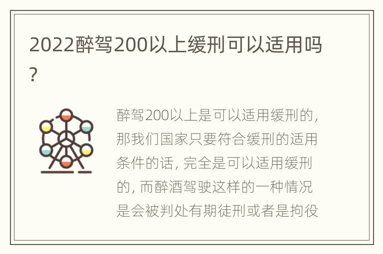 2022醉驾200以上缓刑可以适用吗？