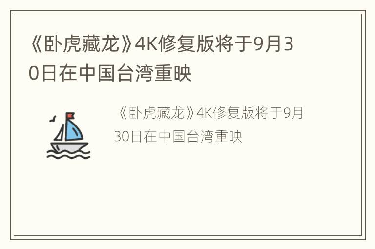 《卧虎藏龙》4K修复版将于9月30日在中国台湾重映