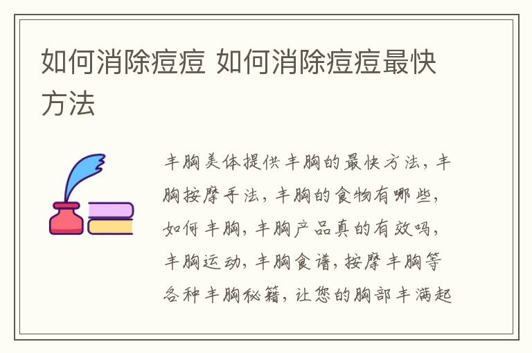 如何消除痘痘 如何消除痘痘最快方法