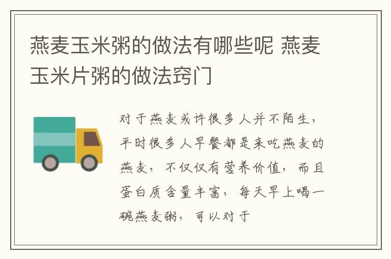 燕麦玉米粥的做法有哪些呢 燕麦玉米片粥的做法窍门
