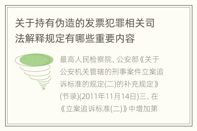 关于持有伪造的发票犯罪相关司法解释规定有哪些重要内容