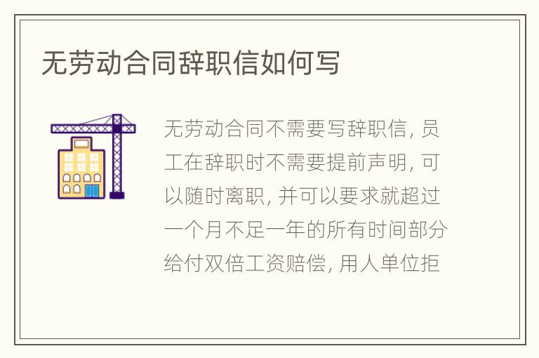 无劳动合同辞职信如何写