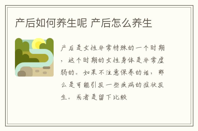 产后如何养生呢 产后怎么养生