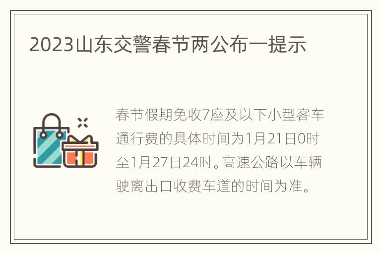 2023山东交警春节两公布一提示