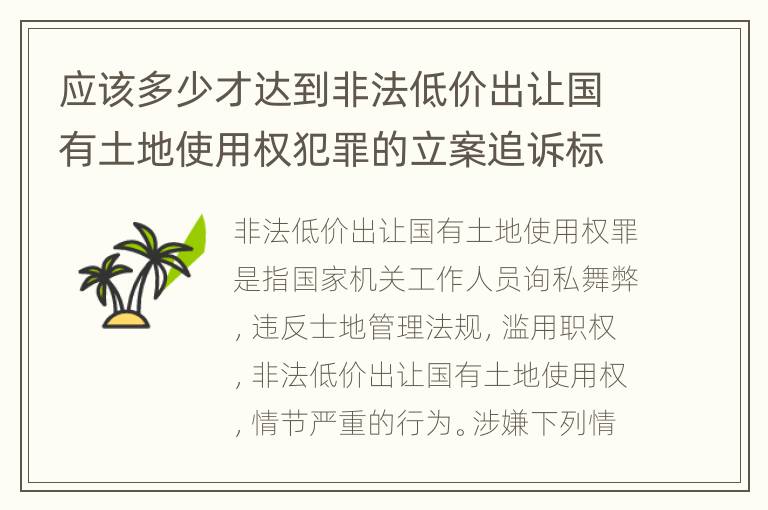 应该多少才达到非法低价出让国有土地使用权犯罪的立案追诉标准