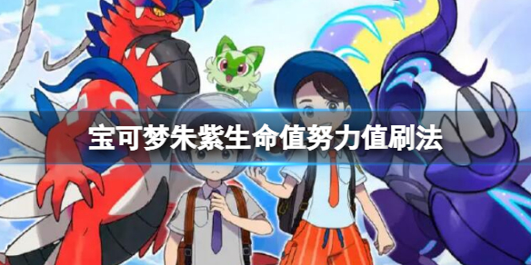 宝可梦朱紫生命值努力值刷法 宝可梦朱紫hp努力值怎么刷