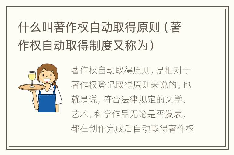 什么叫著作权自动取得原则（著作权自动取得制度又称为）