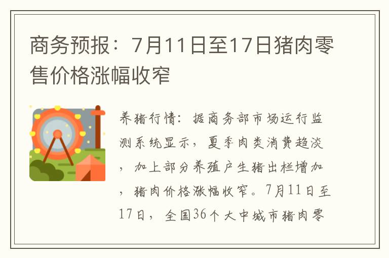 商务预报：7月11日至17日猪肉零售价格涨幅收窄