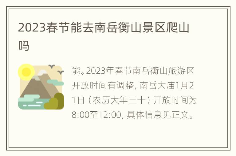 2023春节能去南岳衡山景区爬山吗