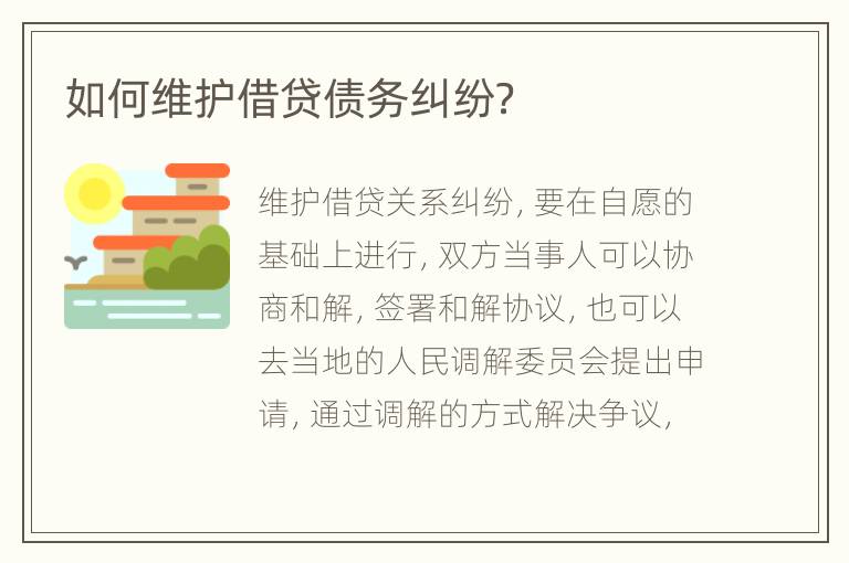 如何维护借贷债务纠纷？