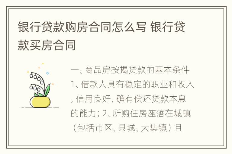 银行贷款购房合同怎么写 银行贷款买房合同