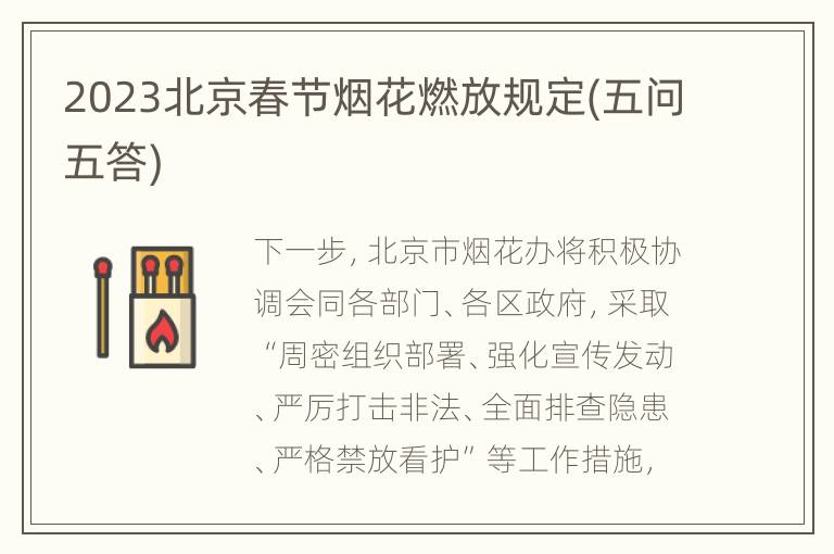 2023北京春节烟花燃放规定(五问五答)