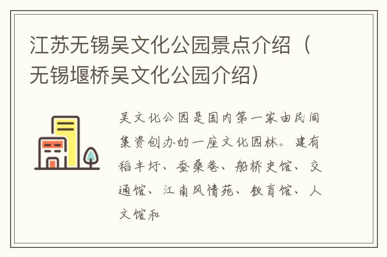 江苏无锡吴文化公园景点介绍（无锡堰桥吴文化公园介绍）