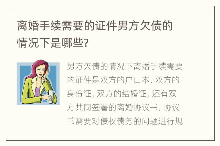离婚手续需要的证件男方欠债的情况下是哪些？